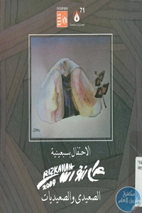 كتاب الصعيدي والصعيديات لـ عدلي رزق الله 1 BORE02 2173