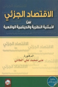 كتاب الاقتصاد الجزئي بين الأمثلية النظرية والدينامية الواقعية 1 BORE02 2175