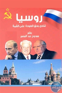 كتاب روسيا تنادي بحق العودة على القمة 1 Book rs uk 51