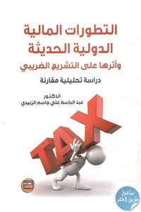 كتاب التطورات المالية الدولية الحديثة 1 BORE02 2216
