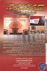 كتاب التعليق على الإعلان الدستوري لسنة 2011 1 BORE02 2220
