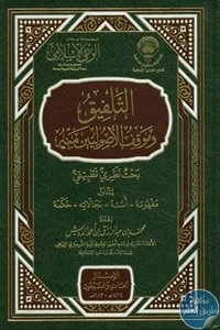كتاب التلفيق وموقف الأصوليين منه 1 BORE02 2229