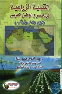 كتاب التنمية الزراعية في مصر والوطن العربي 1 BORE02 2234