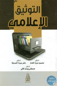 كتاب التوثيق الإعلامي لـ مجموعة مؤلفين 1 BORE02 2238
