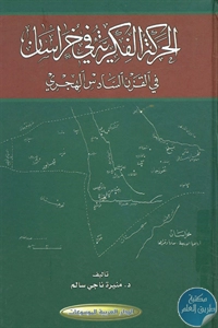 كتاب الحركة الفكرية في خراسان في القرن السادس الهجري 1 BORE02 2259