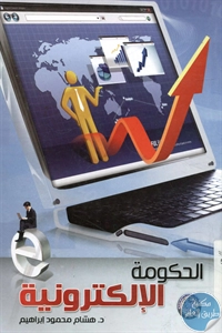 كتاب الحكومة الإلكترونية 1 BORE02 2262