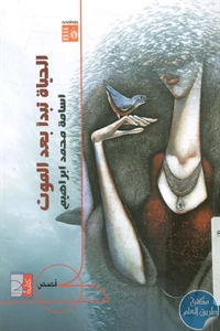كتاب الحياة تبدأ بعد الموت - قصص 1 BORE02 2265