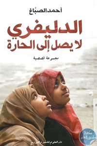 كتاب الدليفري لا يصل إلى الحارة - مجموعة قصصية 1 BORE02 2277