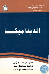 كتاب الديناميكا لـ مجموعة مؤلفين 1 BORE02 2280