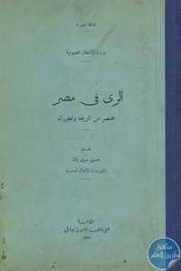 كتاب الري في مصر؛ مختصر عن تاريخه وتطوراته 1 BORE02 2292
