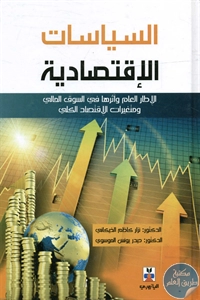 كتاب السياسات الإقتصادية 1 BORE02 2304