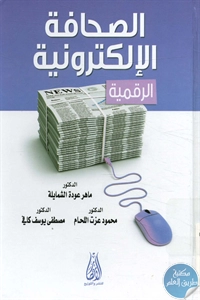 كتاب الصحافة الإلكترونية الرقمية 1 BORE02 2311