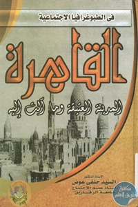 كتاب في الطبوغرافيا الإجتماعية : القاهرة.. المدينة العتيقة وما ألت الية 1 BORE02 2357