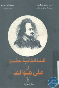 كتاب الليلة الثانية عشرة وعلى هواك - مسرح لـ وليم شكسبير 1 BORE02 2378