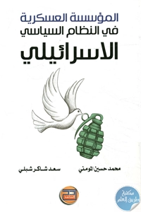 كتاب المؤسسة العسكرية في النظام السياسي الإسرائيلي 1 BORE02 2381