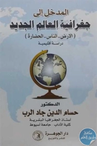 كتاب المدخل إلى جغرافية العالم الجديد