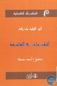 كتاب المقدمات في الفلسفة لـ أبو الوليد بن رشد 1 BORE02 2418
