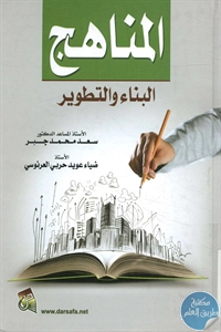 كتاب المناهج ؛ البناء والتطوير 1 BORE02 2426