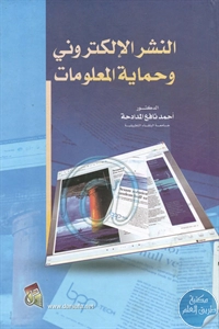 كتاب النشر الإلكتروني وحماية المعلومات 1 BORE02 2443