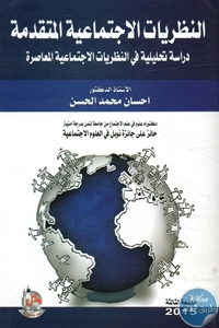 كتاب النظريات الإجتماعية المتقدمة 1 BORE02 2447
