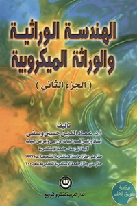 كتاب الهندسة الوراثية والوراثة الميكروبية 1 BORE02 2457