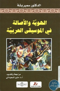 كتاب الهوية والأصالة في الموسيقى العربية 1 BORE02 2459