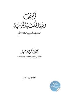 كتاب الوقف وبنية المكتبة العربية 1 BORE02 2465