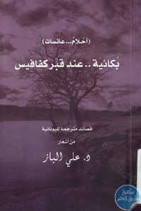 كتاب بكائية عند قبر كفافيس لـ د. علي الباز 1 BORE02 2480