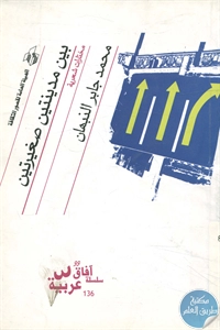 كتاب بين مدينتين صغيرتين - مختارات شعرية 1 BORE02 2495