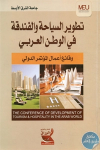 كتاب تطوير السياحة والفندقة في الوطن العربي 1 BORE02 2536