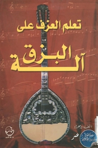 كتاب تعلم العزف على آلة البزق 1 BORE02 2540