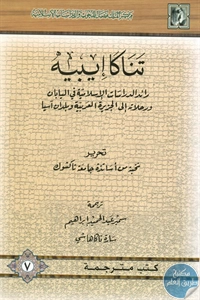 كتاب تناكا إيبيه ؛ رائد الدراسات الإسلامية في اليابان 1 BORE02 2550