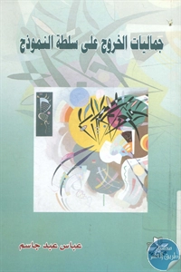 كتاب جماليات الخروج على سلطة النموذج 1 BORE02 2577
