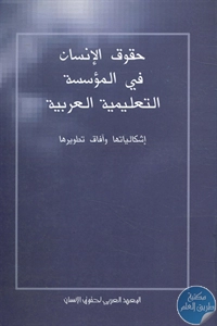 كتاب حقوق الإنسان في المؤسسة التعليمية العربية 1 BORE02 2591