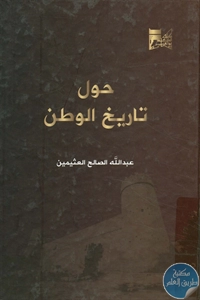 كتاب حول تاريخ الوطن 1 BORE02 2604