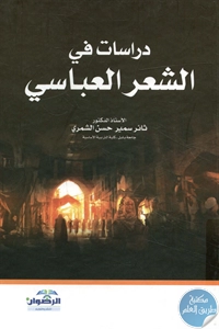 كتاب دراسات في الشعر العباسي 1 BORE02 2617