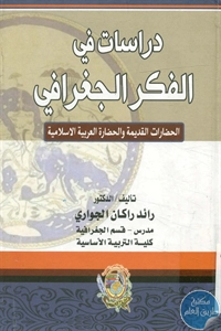 كتاب دراسات في الفكر الجغرافي 1 BORE02 2619