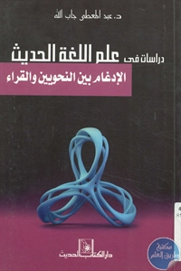 كتاب دراسات في علم اللغة الحديث 1 BORE02 2621