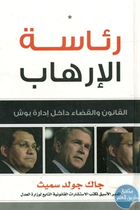كتاب رئاسة الإرهاب ؛ القانون والقضاء داخل إدارة بوش 1 BORE02 2635