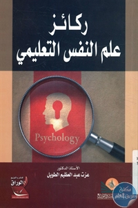 كتاب ركائز علم النفس التعليمي 1 BORE02 2640