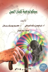كتاب سيكولوجية كبار السن 1 BORE02 2661