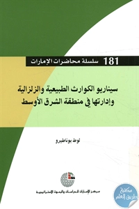كتاب سيناريو الكوارث الطبيعية والزلزالية وإدارتها في منطقة الشرق الأوسط 1 BORE02 2663