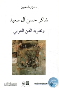كتاب شاكر حسن آل سعيد ونظرية الفن العربي