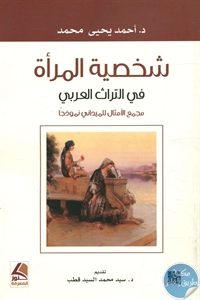 كتاب شخصية المرأة في التراث العربي 1 BORE02 2666