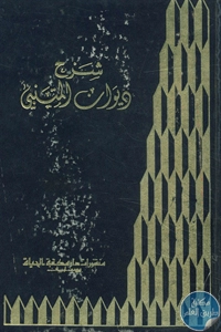كتاب شرح ديوان المتنبي 1 BORE02 2668