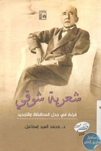 كتاب شعرية شوقي ؛ قراءة في جدل المحافظة والتجديد 1 BORE02 2671