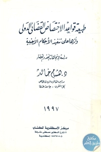 كتاب طبيعة قواعد الإختصاص القضائي الدولي 1 BORE02 2693