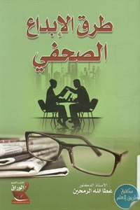 كتاب طرق الإبداع الصحفي 1 BORE02 2695