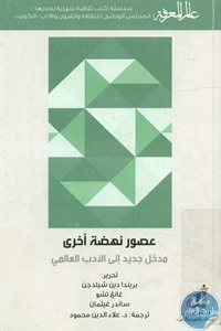كتاب عصور نهضة أخرى ؛ مدخل جديد إلى الأدب العالمي 1 BORE02 2712