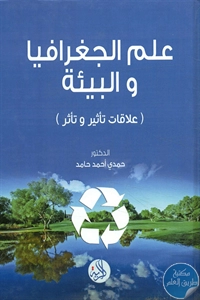 كتاب علم الجغرافيا والبيئة 1 BORE02 2717